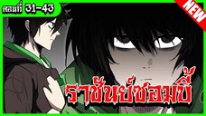 [อ่านมังงะ] ราชันย์ซอมบี้ตอนที่31-43