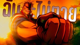 ALLMIGHT ฮีโร่ที่เป็นสัญลักษ์แห่งสัญติภาพ