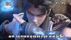 มหายุทธหยุดพิภพ ซีซั่น5 EP.4 ซับไทย