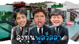 เป็ด ปริม กาย พูลวิลล่า