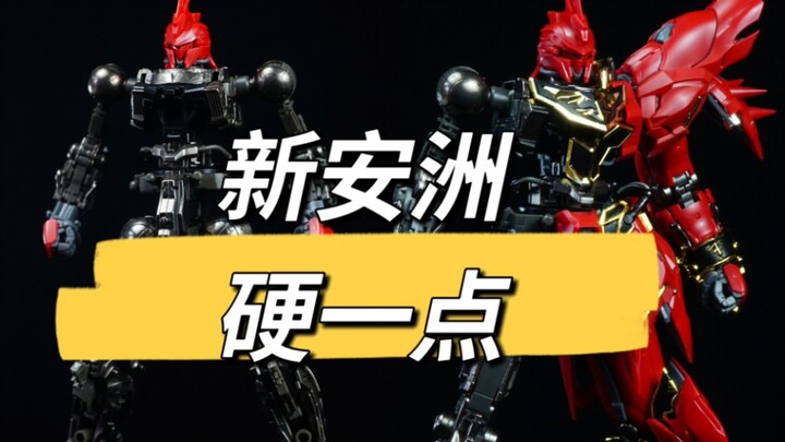 【新安洲硬一点】铁创新安洲合金骨架改件正式出货时间为5月上旬，预订价格138元，后