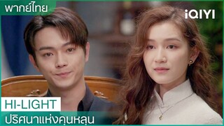 พากย์ไทย:ฉู่เฟิงหลิงพยายามทำให้ติงอวิ๋นฉีและพี่ชายเข้าใจกัน | ปริศนาแห่งคุนหลุน EP6 | iQIYI Thailand