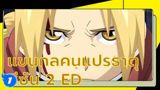 แขนกลคนแปลธาตุ ซีซั่น 2 ED Let It Out | Anime New Type MTV Issue 82 4K_1