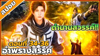 [สปอยอนิเมะ] อำพรางสวรรค์ ตอนที่ 34-36 🐉☁️