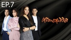 เหนือพรหมลิขิต ตอนที่ 7 (EP.7)