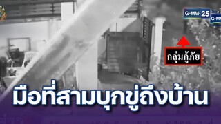 หนุ่มช้ำรัก เมียนอกใจแต่โดนมือที่สามบุกขู่ถึงบ้าน | ข่าวแหกโค้ง | 31 ก.ค. 67 | GMM25
