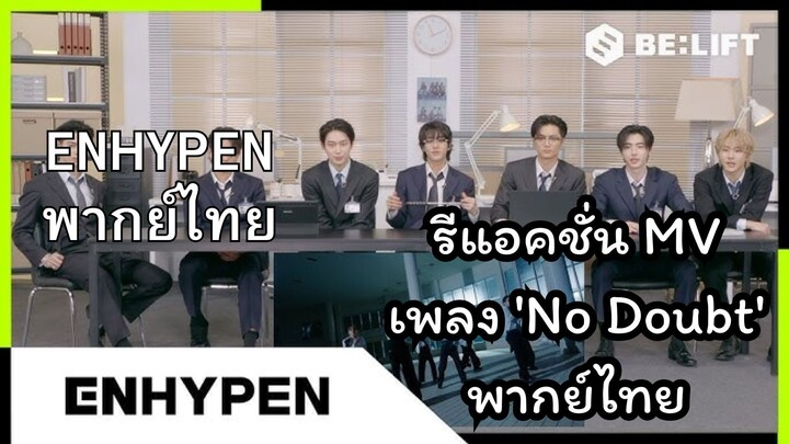 [ENHYPEN พากย์ไทย] รีแอคชั่น MV เพลง No Doubt (โนเด้า) พากย์ไทย