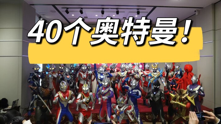 来漫展看40个奥特曼！