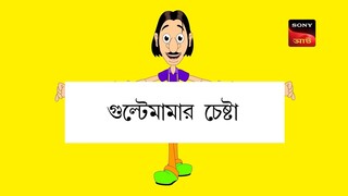 Gulte mama: Gulte mamar Chesta (Episode-96) গুলতে মামার চেষ্টা। Bangla Cartoon/Anime