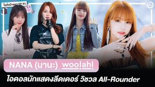 Nana (นานะ) woo!ah! ลีดเดอร์ วิชวล All-Rounder | โอติ่งป้ายยา EP.91