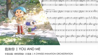 【催泪童年向】《我和你》- 《神奇阿呦》片尾曲 唯美童声 + 管弦乐改编