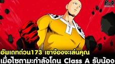 อัพเดทด่วนวันพันช์แมน174 - เมื่อไซตามะกำลังโดน Class A รับน้อง เขาจ้องจะเล่นคุณ [KOMNA CHANNEL]