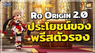 Ragnarok Origin | ประโยชน์ของพรีสไอดีรอง สายแมกนัส