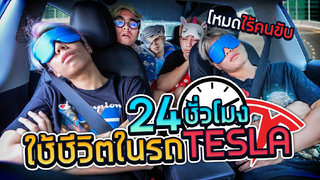 กินนอนขับถ่ายในรถไร้คนขับ 24 ชั่วโมง ep 1