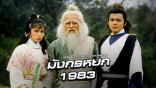EP.53-59(จบ) มังกรหยก (1983)