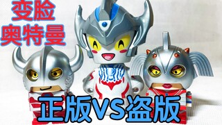ของแท้ VS เวอร์ชันละเมิดลิขสิทธิ์ Ultraman Face Changing [Toy Sharing of Bass Feast] ฉบับที่ 341 Tim