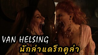 (สปอยหนัง นักล่าเผ่าพันธุ์ แดร๊กคูล่า) Van Helsing (2004) นักล่าล้างเผ่าพันธุ์ปีศาจ