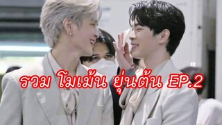 รวมโมเม้นยุ่นต้นในแบบน่ารักๆ 💜❤️ ยุ่นต้น yoonton