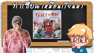 Ticket to Ride Asia Expansion - วิธีเล่น โดย Jay-C - Board Game Wanderer - ทำเซียนเหมือนเรียนมา
