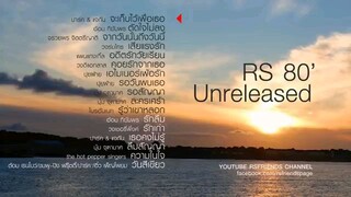 RS 80' Unreleased : บกเพลง จาก.. ยุค 80' (ฟังกันยาวๆ)