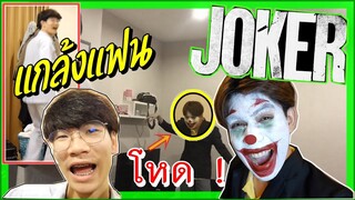 แกล้งแฟน | ปลอมเป็น JOKER โจ๊กเกอร์ แกล้งโหดจนแฟนตกใจ! | Pondday and Nonny(แกล้งคน)