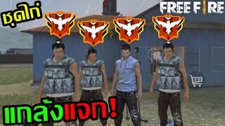 Free Fire แต่งตัวเป็นไก่ แกล้งไปแจก แล้วตบคืนหัวแตกทั้งทีม! แรงค์แดง