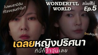 Wonderful World Ep5 (สปอยซีรี่ย์เกาหลี): เฉลยหญิงปริศนา นางเอกแยกบ้านสามี I แมวส้มสปอย CH