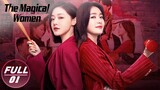 【FULL】 The Magical Women EP01: Su Fei Suspects Husband Has an Affair with An Ning | 灿烂的转身 | iQIYI