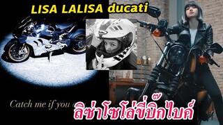 ชาวเน็ตว่าไง -ลิซ่า มาแล้ว มอไซ พร้อม!! / Lisa SOLO catch me if you can