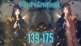 มังงะ เจ้าสำนักสุดเท่ ตอนที่ 139-175