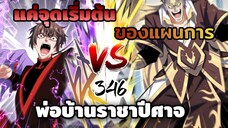 [พากย์มังงะ] พ่อบ้านราชาปีศาจ ตอนที่ 346