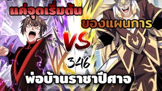 [พากย์มังงะ] พ่อบ้านราชาปีศาจ ตอนที่ 346