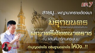 ฟันธง ลงคลิปEP.7.- สายมู..พญานาคต้องมา "มรุกขนคร"เมืองแห่งพญานาคราชในตำนาน โดยลักษณ์ ราชสีห์