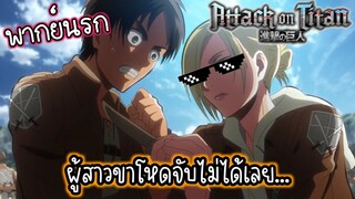 (พากย์นรก) ผู้สาวมาเลย์ขาโหดด!! - ผ่าพิภพไททัน