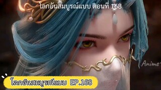 โลกอันสมบูรณ์แบบ ตอนที่ 168 #ซับไทย