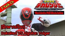 [ฝึกพากย์ไทย] Tokusou Sentai Dekaranger I The Movie: Full Blast Action / DakaRed VS Algolian Volger