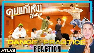 ATLAS - คุยแก้เหงา (Mr.Lonely) | Dance Practice | REACTION