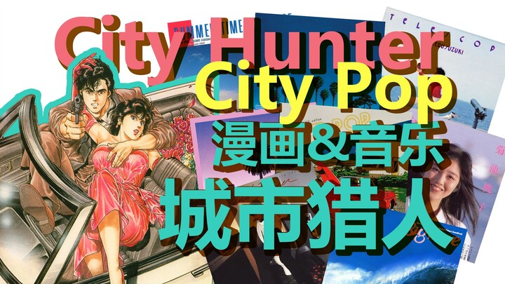 如果CityPop是漫画，它应该就是城市猎人了