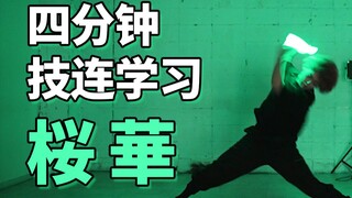 四分钟学会WOTA艺技-桜華【成长领域-らて】