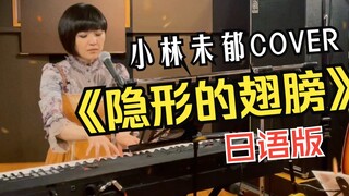 【Miyu Kobayashi】A new interpretation of the Japanese lyrics of the invisible wings!