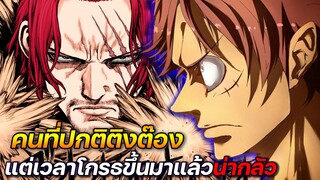 [วันพีช] : คนที่ปกติติงต๊อง แต่เวลาโกรธขึ้นมาแล้วน่ากลัว !!