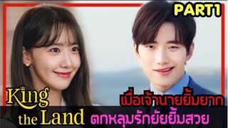 (ดูแบบยาวๆ)เมื่อประธานโรคจิตยิ้มยากพลาดท่าตกหลุมรักพนักงานสาวยิ้มสวย|สปอยซีรี่ย์|King The Land EP1-4