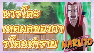 นารูโตะ เหตุผลของการโดนทำร้าย