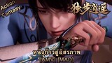 Dubu Xiaoyao - หนึ่งก้าวสู่อิสรภาพ (One Step Closer) [AMV] [MAD]