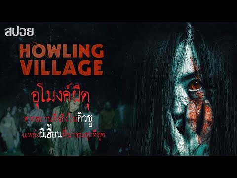 สร้างจากสถานที่จริงในคิวชู สู่ภาพยนตร์สุดหลอนของญี่ปุ่น |Howling Village (2019)  อุโมงค์ผีดุ | สปอย