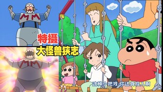 蜡笔小新新番2025 5月4日 特摄大伯一家 大怪兽狭志！