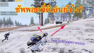 pubg 📲 เล่นซัพพอตสบายจะตาย มีAtt1 2ดีๆผมก็ชื่นใจ