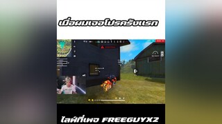 อ้าวโปรหรอ freefire ขึ้นฟีดเถอะของร้อง