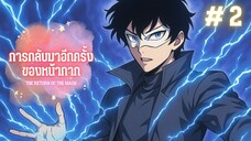 การกลับมาอีกครั้งของหน้ากาก ตอนที่ 2