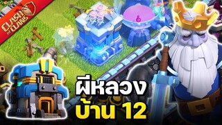 ผีหลวงบ้าน 12 ลองเท่าไหร่ก็ไม่เบื่อ - Clash of Clans